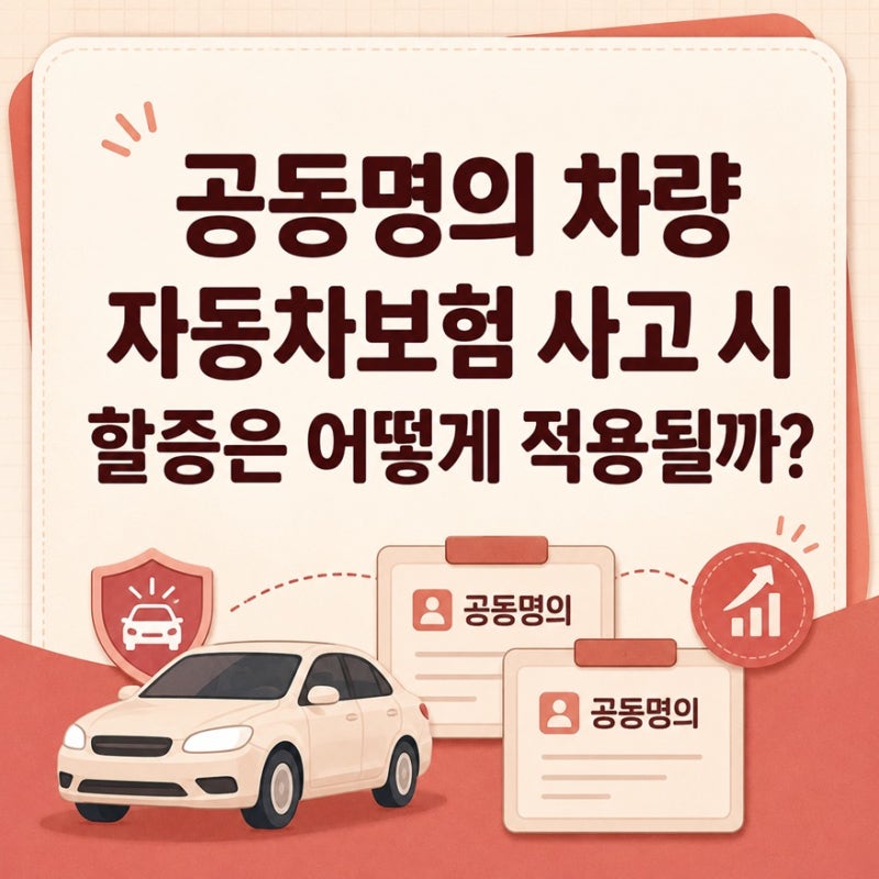 공동명의 차량 자동차보험 사고시 할증은 어떻게 적용될까?