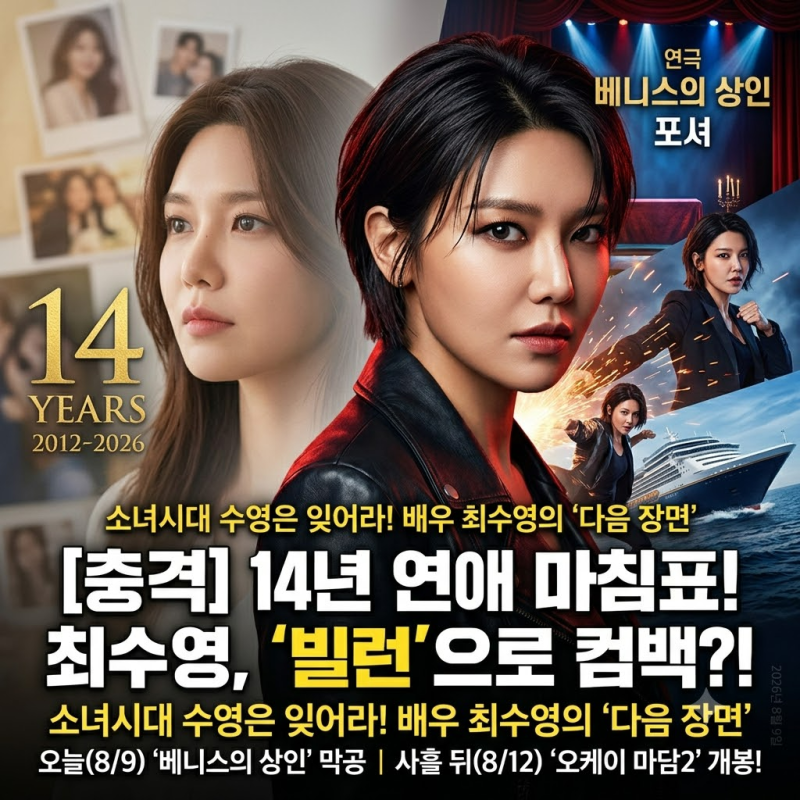 정경호와 14년 결별, 수영이 택한 ‘다음 장면’