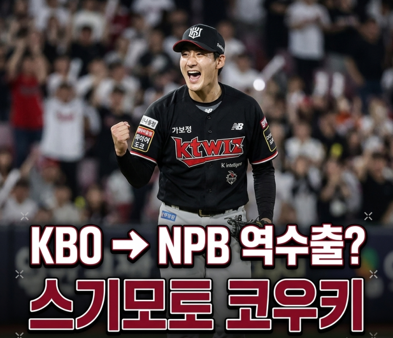 KT 위즈 스기모토 코우키 KBO 아시아쿼터의 NPB드래프트 역수출? 프로야구