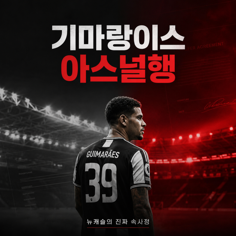 “팔 생각 없었다” 기마랑이스 아스널 이적, 뉴캐슬이 밝힌 진짜 이유