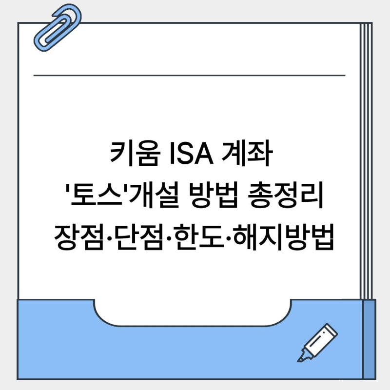 키움 ISA 계좌 '토스'개설 방법 총정리(+장점·단점·한도·해지방법)