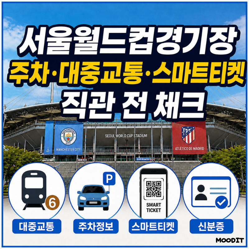 서울월드컵경기장 주차 대중교통 스마트티켓 직관 전 체크