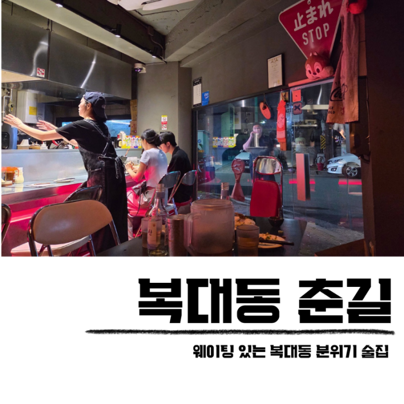청주 데이트 술집 춘길 복대동 지웰시티 분위기 맛집
