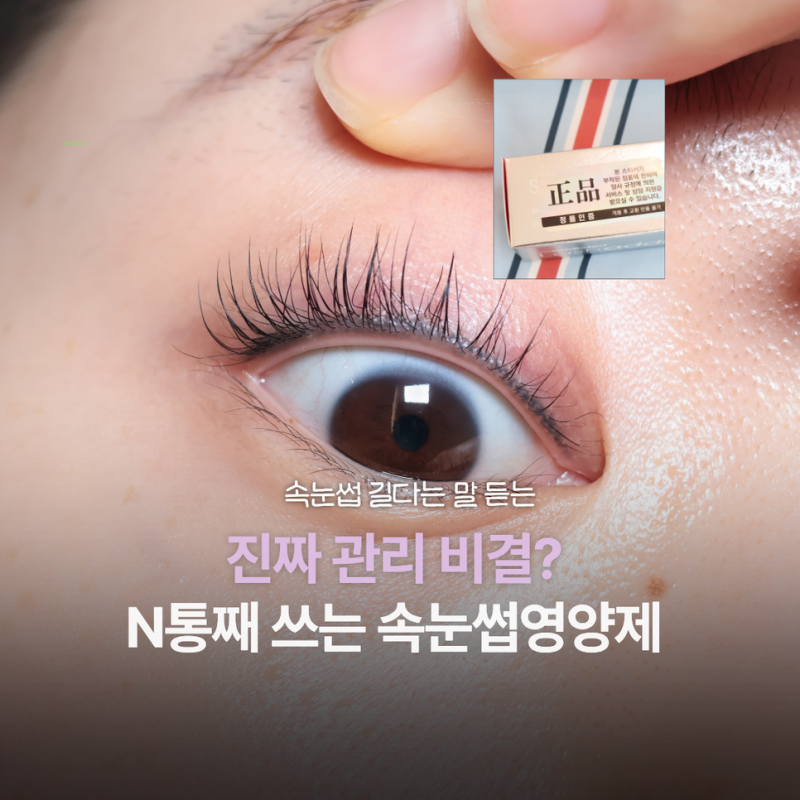 속눈썹영양제 N통째 쓰는 이유? lashaddict 래쉬에딕트 정품 확인부터 관리법까지