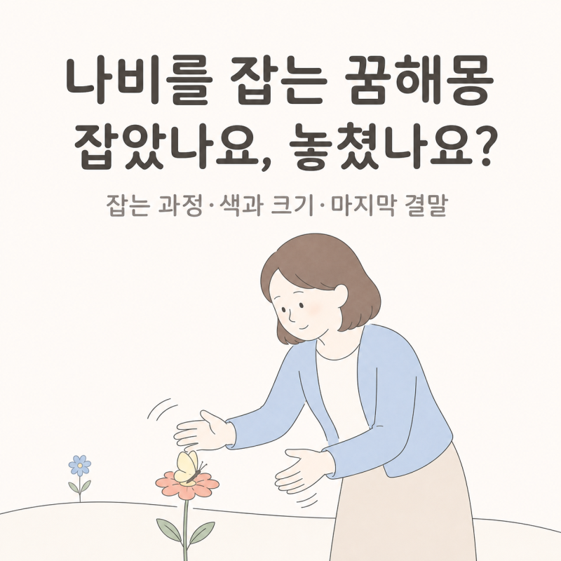 나비를 잡는 꿈해몽 | 잡았나요, 놓쳤나요? 20가지