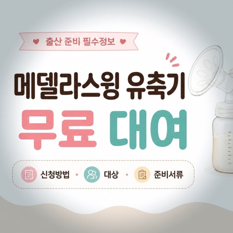 메델라 스윙 유축기 무료 대여 신청 방법 (광진구)
