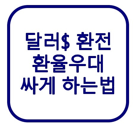 달러 싸게 사는법｜환율우대 100%·환전수수료 아끼는 방법