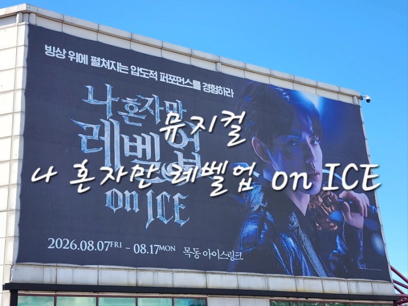 뮤지컬 나혼렙아이스쇼후기 (차준환❤️, 줄거리, md정보, 후기, 커....