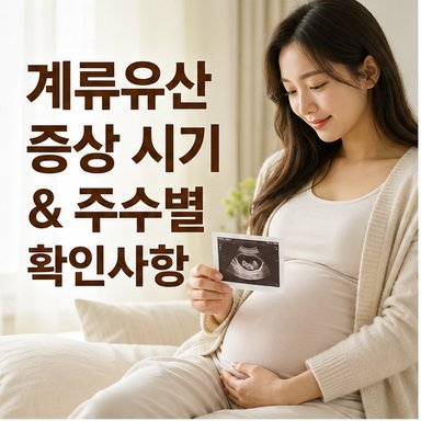 계류유산 증상 시기와 임신 주수별 확인사항