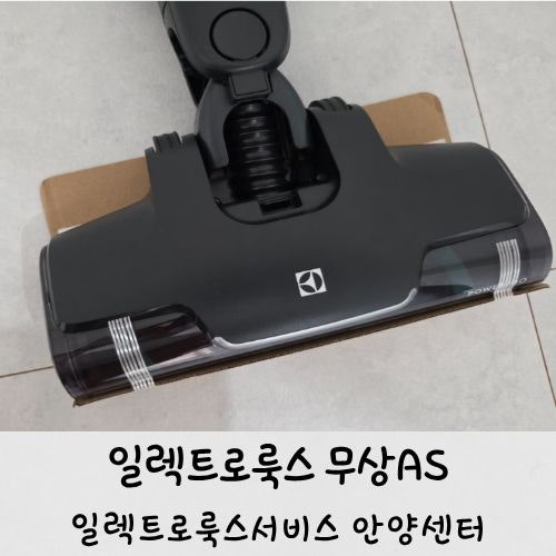 일렉트로룩스 무선청소기 AS 롤러고장인데 무료 교체받은 사연, 안양as센터 방문후기