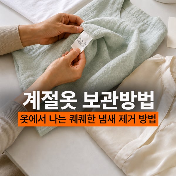 계절 옷보관방법 곰팡이 옷냄새제거