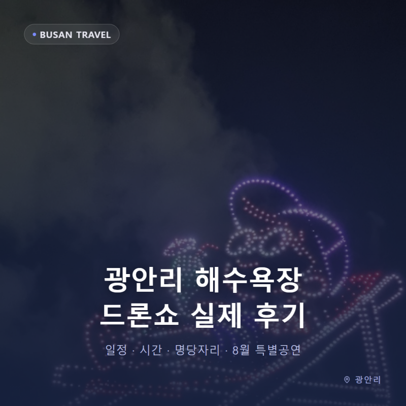 광안리 해수욕장 드론쇼 일정 시간 명당자리 총정리