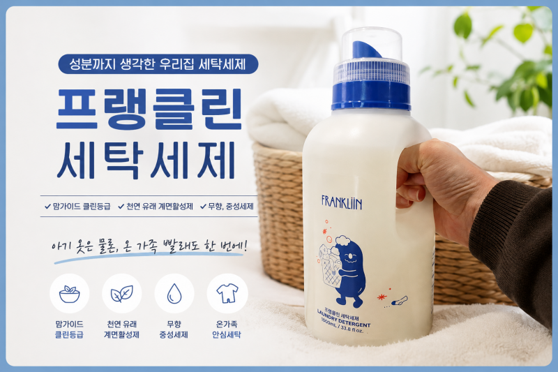 프랭클린 세탁세제 후기, 성분 보고 샀는데 세정력까지 만족했어요