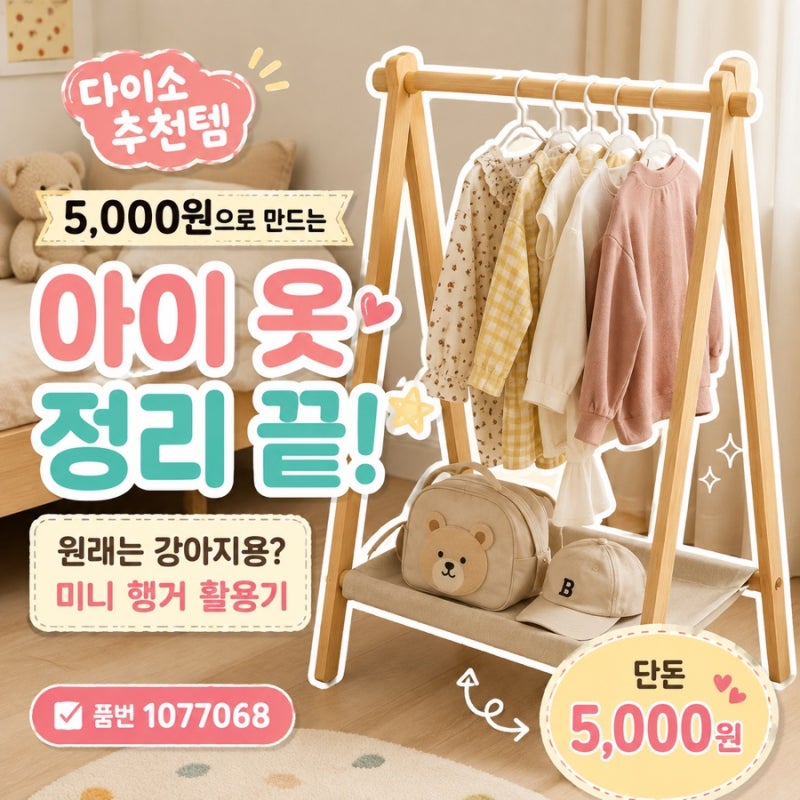 다이소 추천템 이건 몰랐죠? 5천원 원목 행거 아이방 정리템