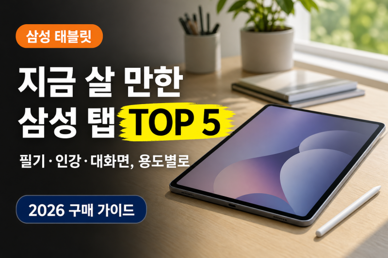 삼성 태블릿, 뭐 사면 돼요