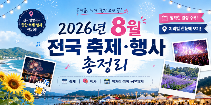 2026년 8월 전국 축제 • 행사 총정리 ｜ 서울/인천/부산/강원도/충청도/전북/전남/경북/경남/....