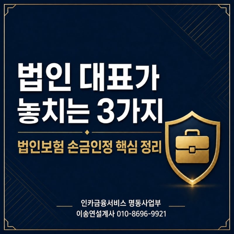 법인대표님, 그 보험료 왜 아직도 개인 카드로 내세요?"법인 전환하고 보험료 계속 개인으로 ....
