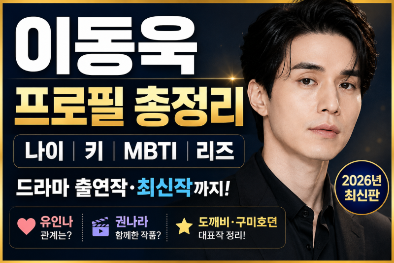 이동욱 프로필 나이 키 MBTI｜리즈·유인나·권나라·드라마 최신작 총정리