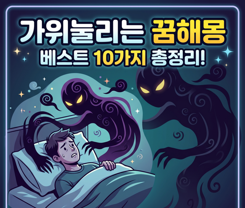 가위 눌리는 꿈 해몽 10가지, 왜 자꾸 가위에 눌릴까요?
