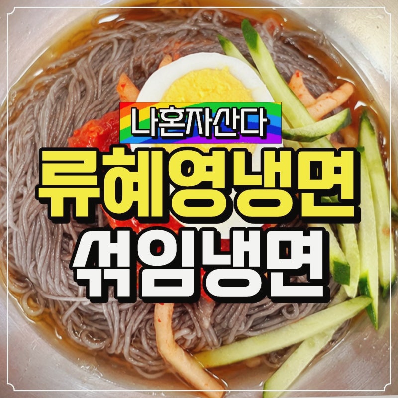 나혼자산다 류혜영 냉면 오장동흥남집 섞임냉면 메뉴 가격