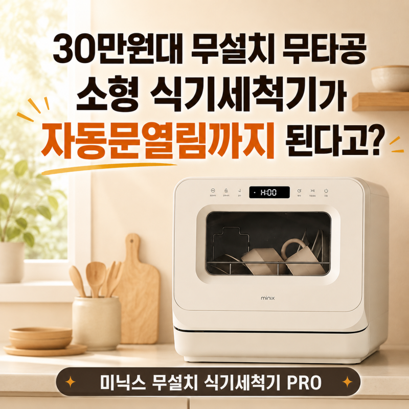 30만원대 무설치 무타공 소형 식기세척기가 자동문열림까지 된다고? - "미닉스 무설치 식기세....