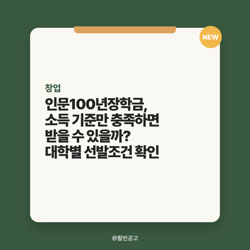 인문100년장학금, 소득 기준만 충족하면 받을 수 있을까? 대학별 선발조건 확인