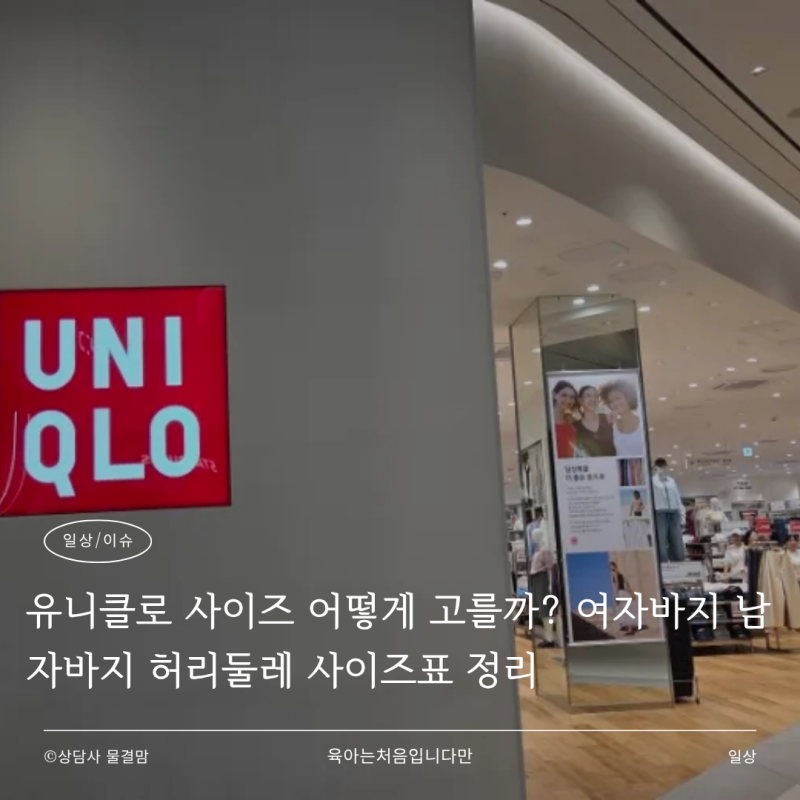 유니클로 사이즈 어떻게 고를까? 여자바지 남자바지 허리둘레 사이즈표 정리