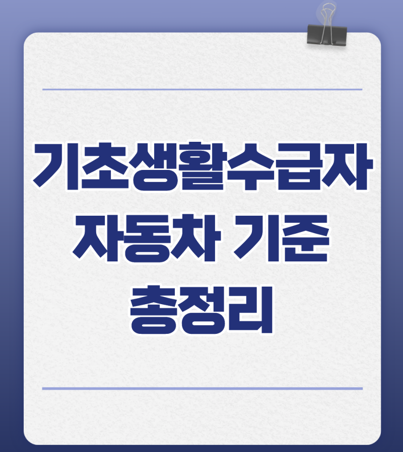 기초생활수급자 자동차 조건 기준 연식 배기량 정리 (+2대 가능하나 )