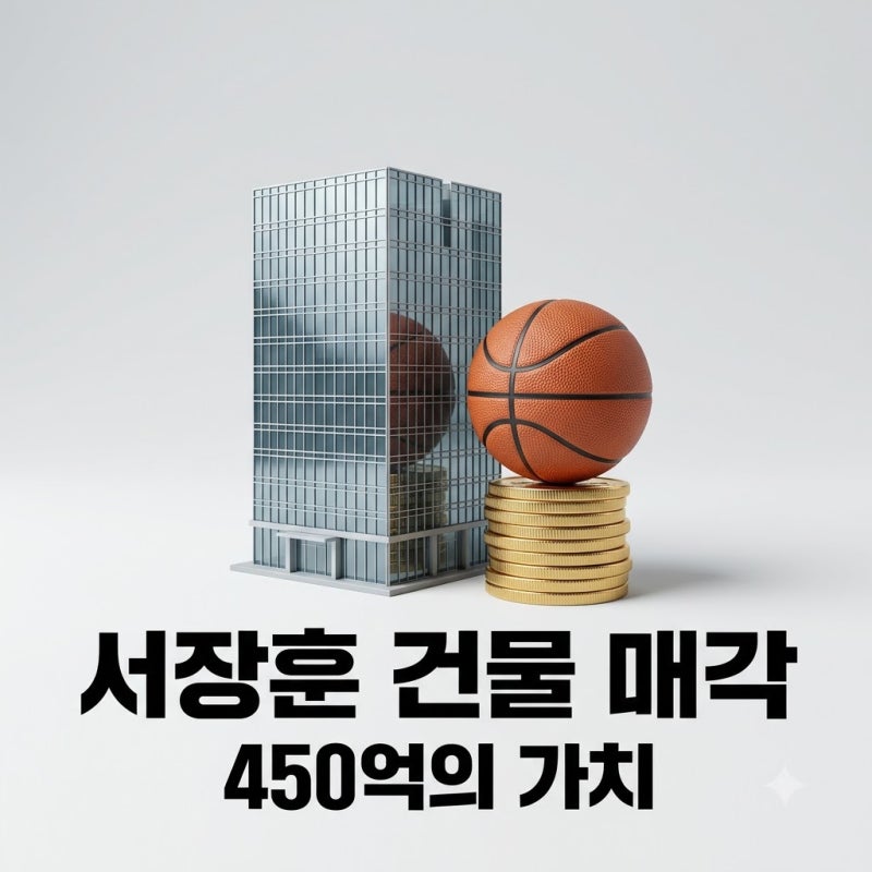 서장훈 서초 건물 450억 매물! 28억 빌딩이 16배 오른 진짜 이유