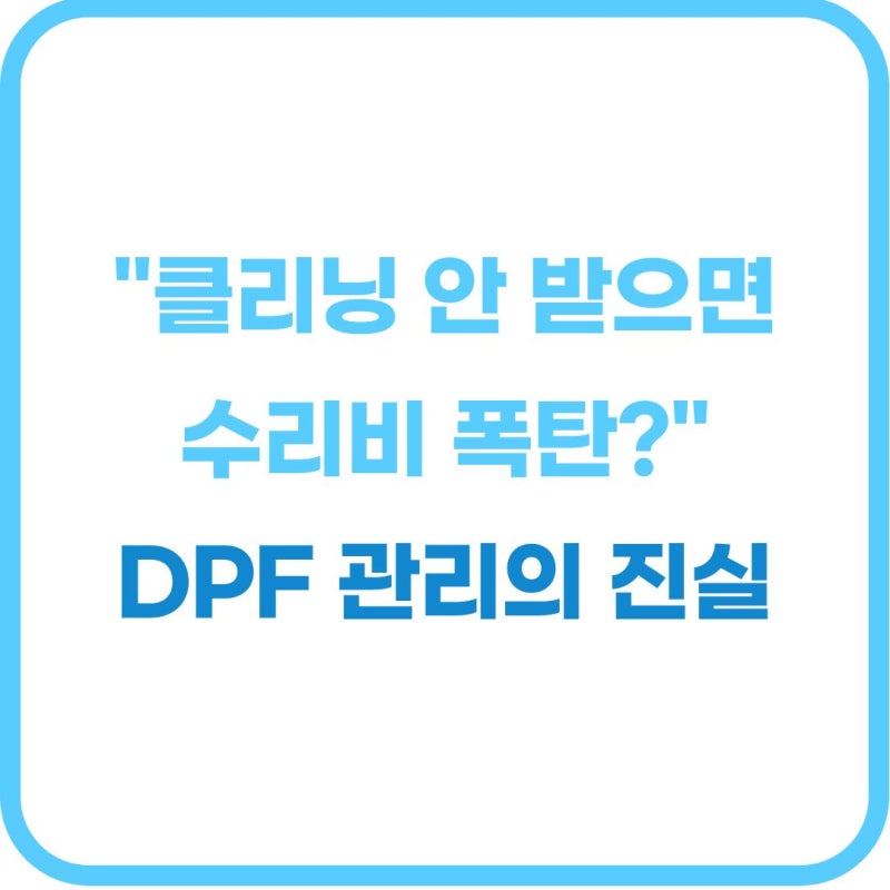 디젤 DPF 관리법 "클리닝 안 받으면 수리비 폭탄?" 경고등 원인과 예방법 총정리
