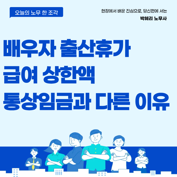배우자 출산휴가 급여 상한액 통상임금과 다른 이유