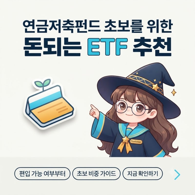 연금저축펀드 초보를 위한 돈되는 ETF 추천