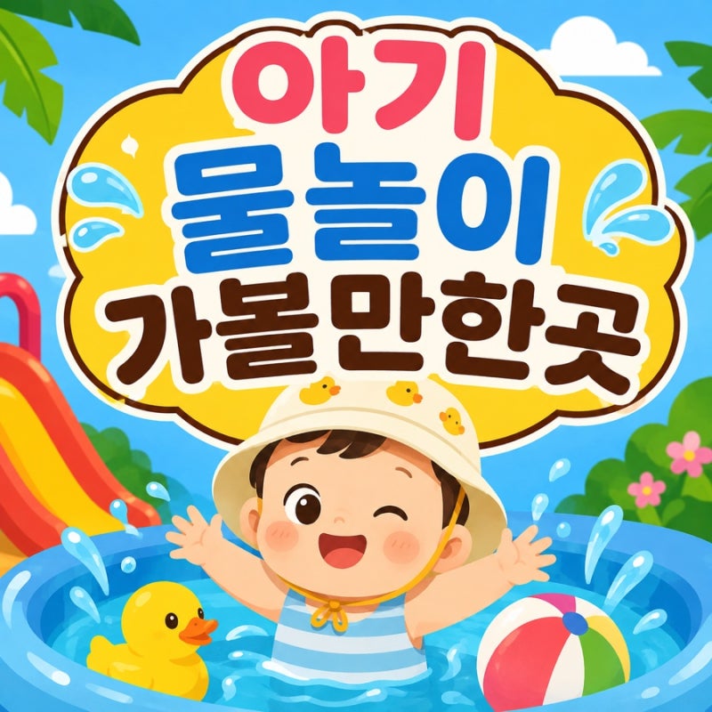 구미 아기와 물놀이 가볼만한곳 농부의 정원 체험농장, 아기 물놀이 주말 나들이 후기