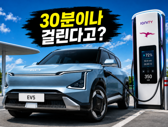 기아 EV5 배터리 30분 충전, 아쉬운 이유