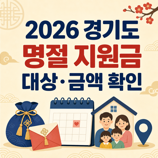 2026년 경기도 명절 지원금, 우리 지역은 대상과 금액이 어떻게 다를까요?