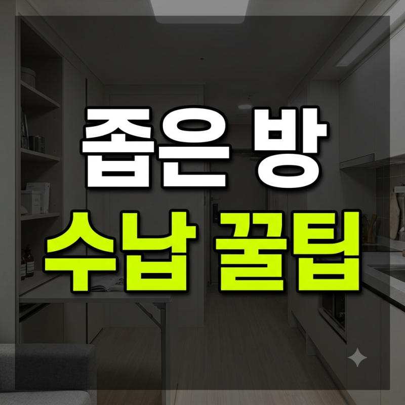 좁은 오피스텔 200% 활용하는 압축봉과 공중부양 수납 살림 꿀팁