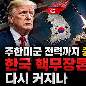 [행정사노우주] 주한미군 방공전력까지 중동으로? 미국 미사일 부족과 한국 핵무장론이 다시....