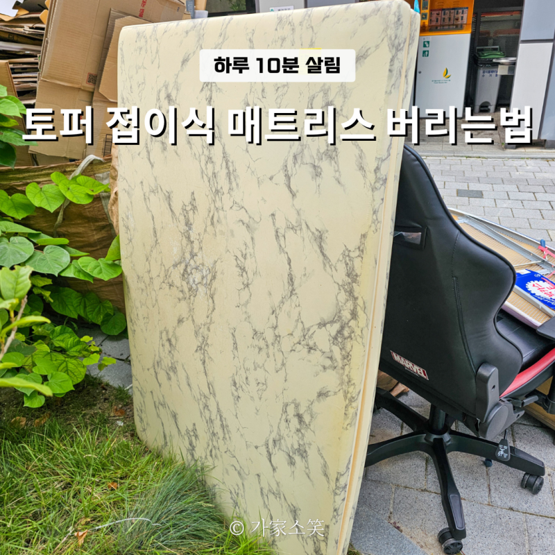토퍼 접이식 매트리스 버리는법 2가지와 주의점