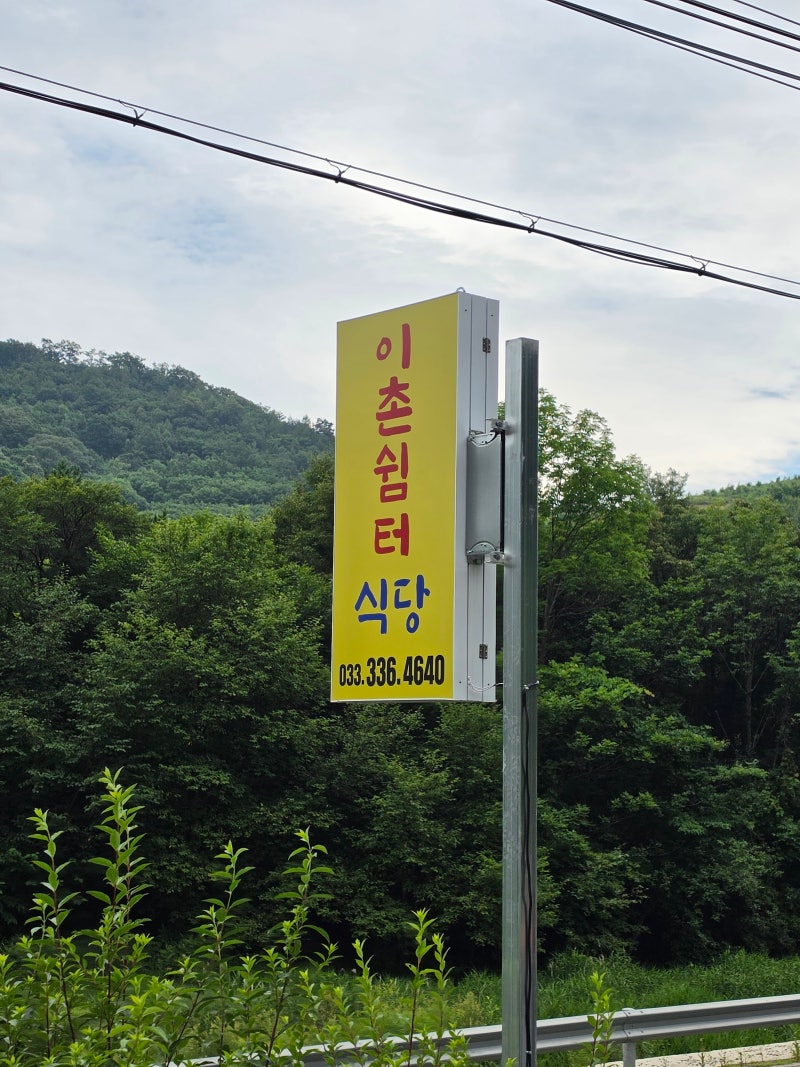 강원도 평창 옹심이 맛집 이촌쉼터 대관령 양떼목장 근처 맛집 내돈내산 후기