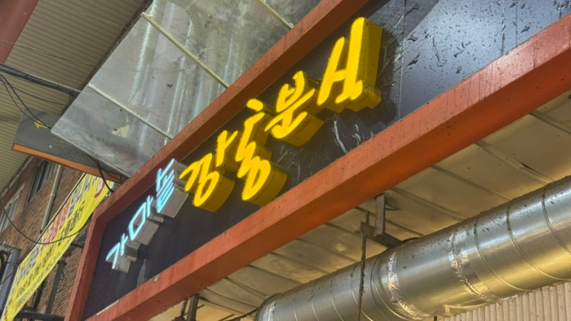 부산 부평깡통시장 맛집 가마솥깡통분식 비빔당면 내돈내산 후기 | 부산 비빔당면 처음 먹어....