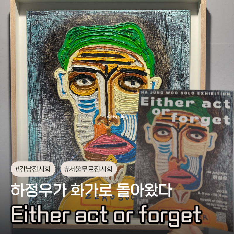 하정우는 왜 그림을 그릴까? 서울 무료 전시회 8월 더샵갤러리 개인전