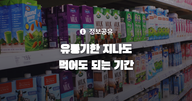 유통기한지난음식 소비기한차이 식약처소비기한 소비기한표시제 계란유통기한 두부소비기....