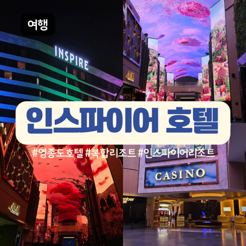 [인천/영종도] 인스파이어 리조트: 타워별 차이는? 셰프스키친 조식 수영장 부대시설 체크인 ....