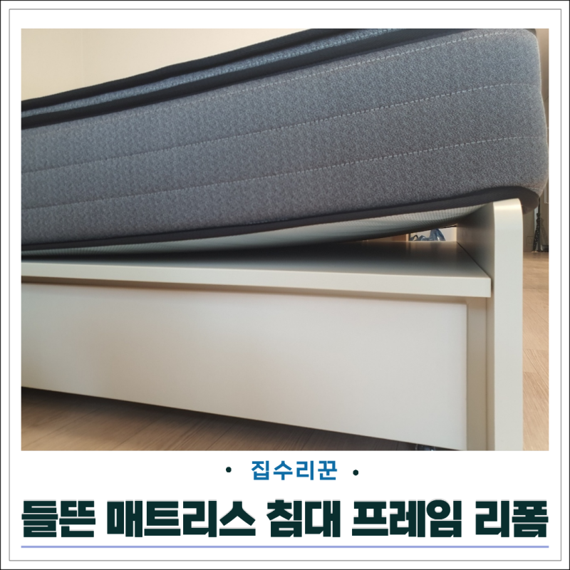들뜬 매트리스 침대 프레임 풋보드 리폼으로 해결