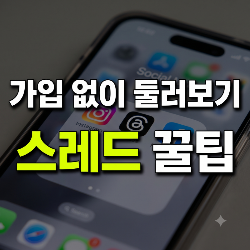 스레드 가입 방법부터 계정 없이 둘러보는 꿀팁까지 완전 정리