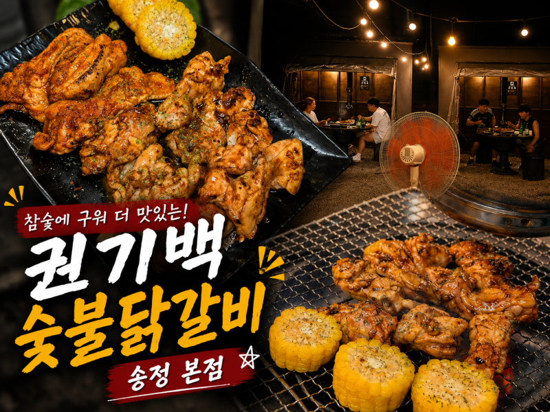송정해수욕장 맛집 권기백숯불닭갈비 방갈로 닭구이 데이트 코스로 딱인 곳