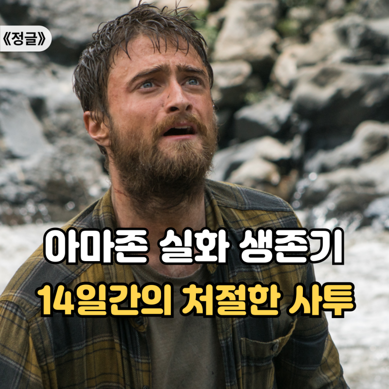 "아마존에서 살아남기" 《정글》 티빙 실화 생존 스릴러