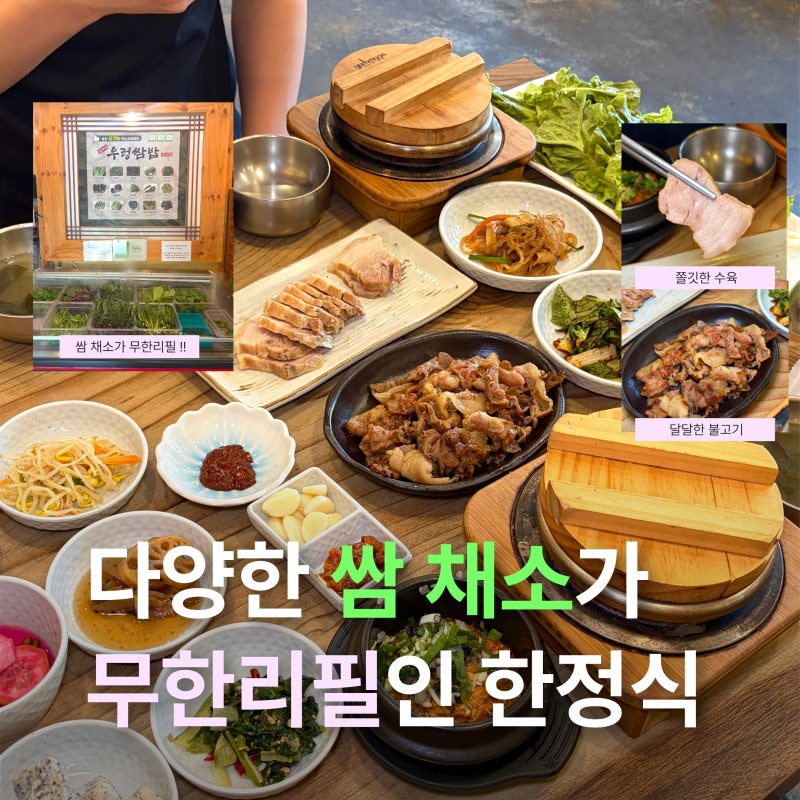대구 팔공산 맛집 임가네우렁쌈밥｜부모님 모시고 가기 좋은 한정식