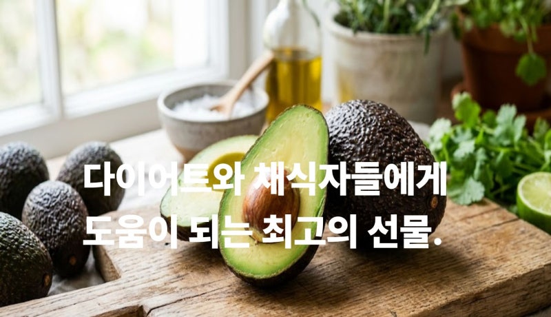아보카도 효능부터 칼로리·영양성분·부작용까지 제대로 알아보기