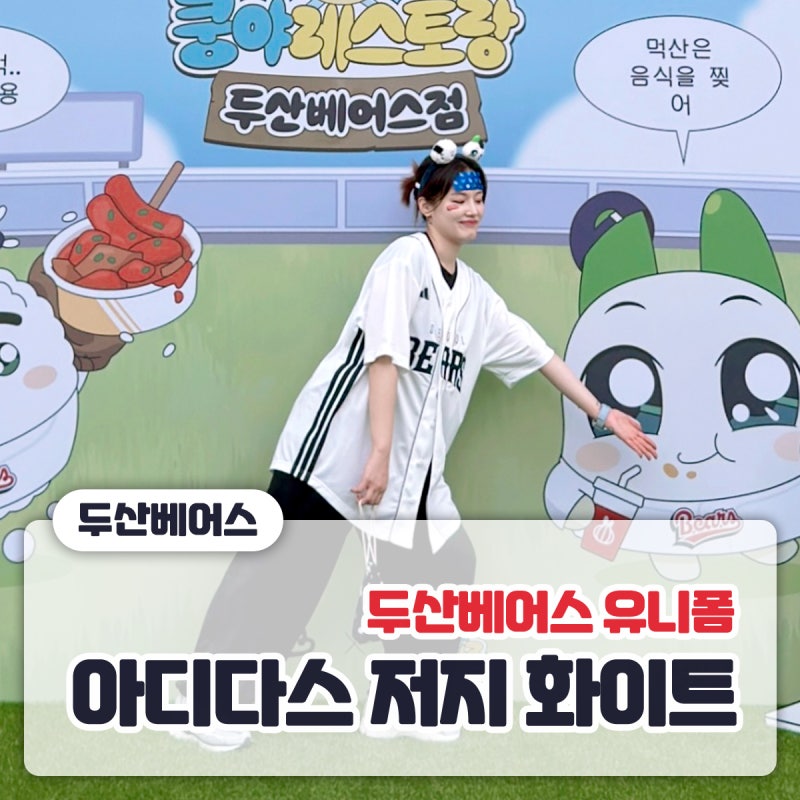 [두산베어스 유니폼] 아디다스 저지 XL 사이즈.실착 후기